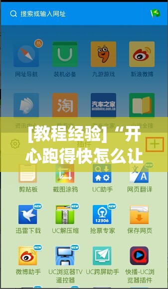 [教程经验]“开心跑得快怎么让系统发好牌”(原来确实是有插件)