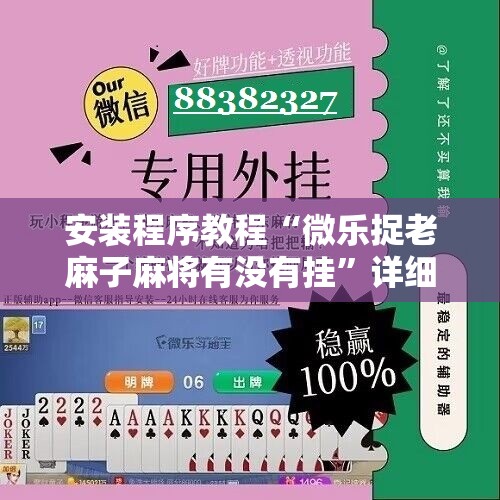 安装程序教程“微乐捉老麻子麻将有没有挂”详细开挂玩法