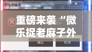 重磅来袭“微乐捉老麻子外卦神器最新版更新内”科技辅助神器手机版教程
