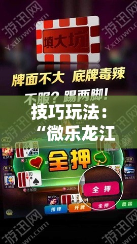 技巧玩法：“微乐龙江麻将开挂教程”详细开挂玩法