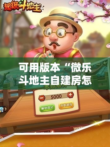 可用版本“微乐斗地主自建房怎么拿好牌”开挂详细安装教程