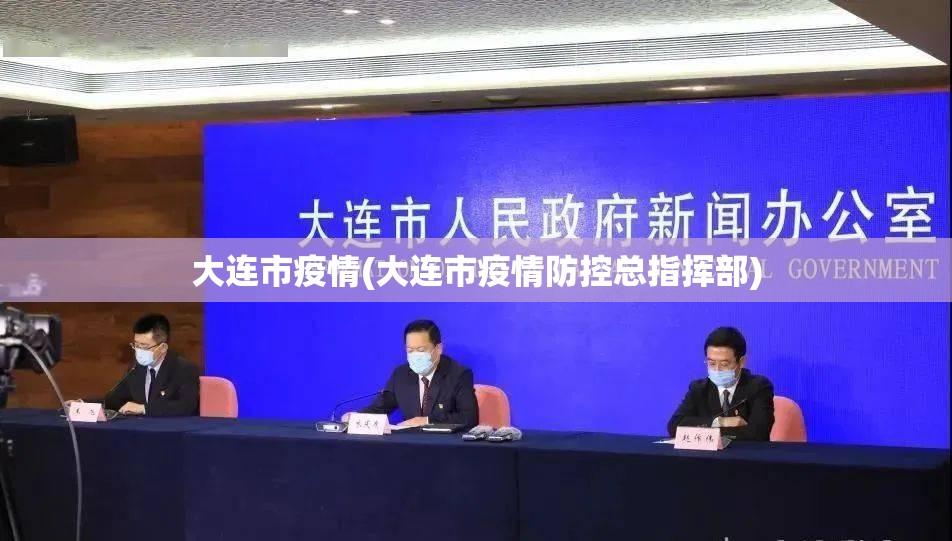 大连市疫情(大连市疫情防控总指挥部)