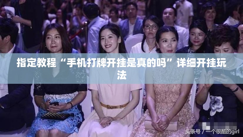 指定教程“手机打牌开挂是真的吗”详细开挂玩法