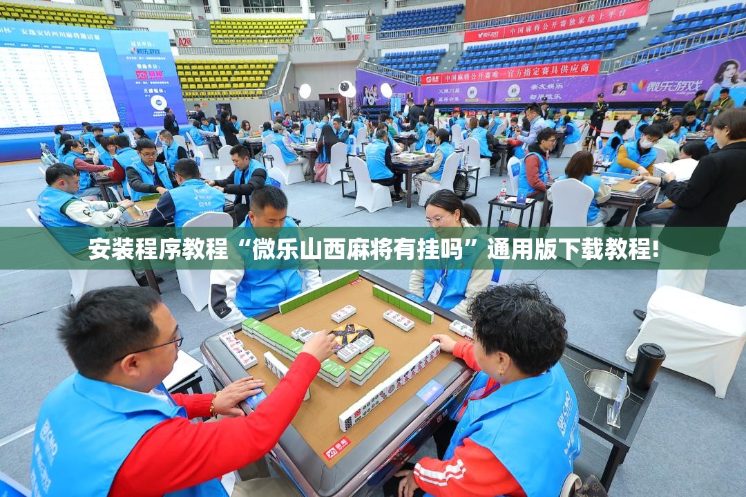 安装程序教程“微乐山西麻将有挂吗”通用版下载教程!
