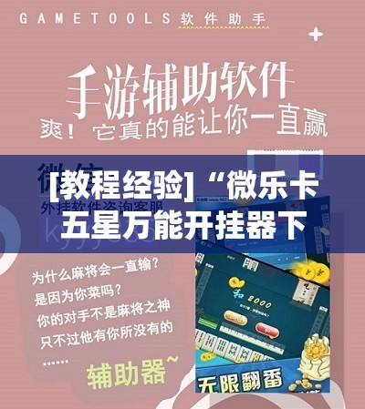 [教程经验]“微乐卡五星万能开挂器下载安装(透视)”详细辅助透视