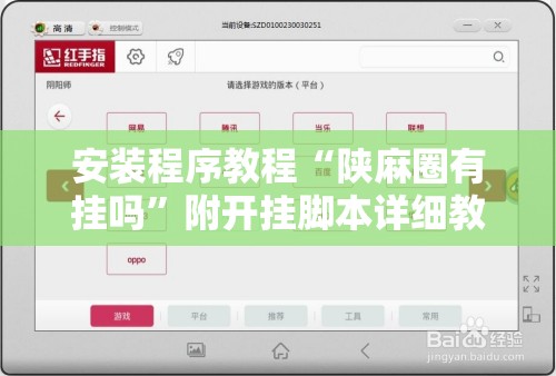 安装程序教程“陕麻圈有挂吗”附开挂脚本详细教程