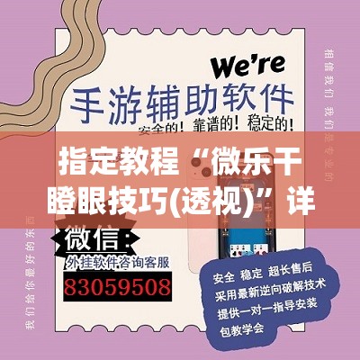 指定教程“微乐干瞪眼技巧(透视)”详细辅助透视
