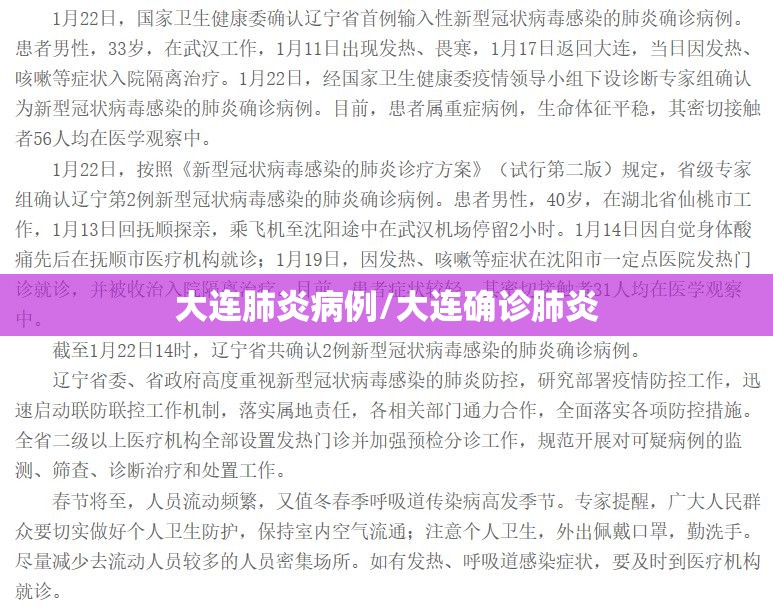大连肺炎病例/大连确诊肺炎