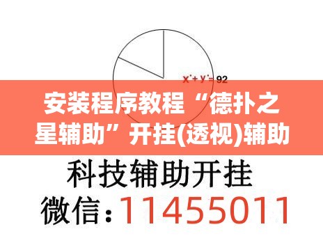 安装程序教程“德扑之星辅助”开挂(透视)辅助神器