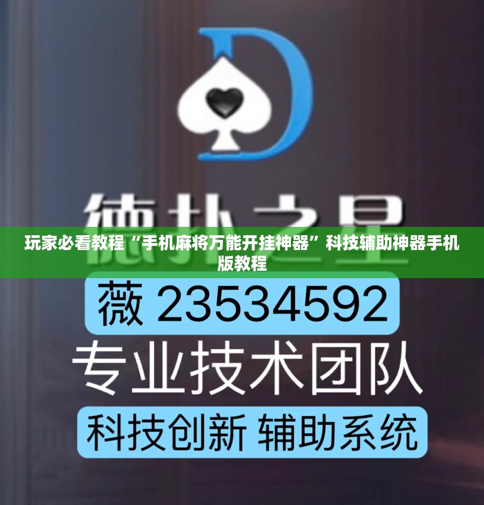 玩家必看教程“手机麻将万能开挂神器”科技辅助神器手机版教程