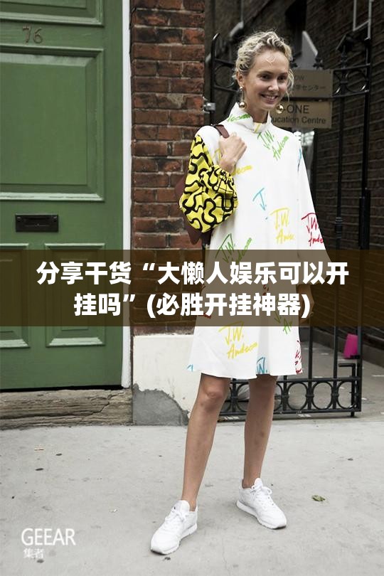 分享干货“大懒人娱乐可以开挂吗”(必胜开挂神器)