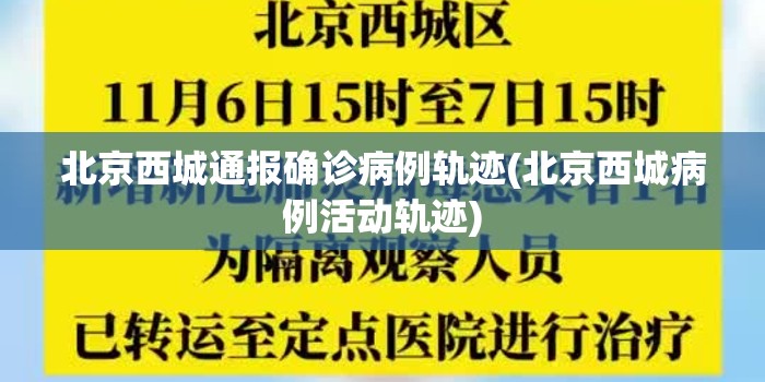 北京西城通报确诊病例轨迹(北京西城病例活动轨迹)