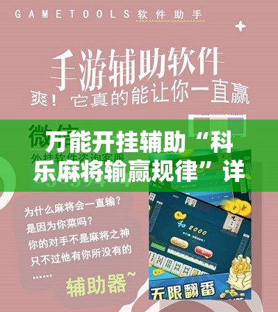 万能开挂辅助“科乐麻将输赢规律”详细开挂玩法