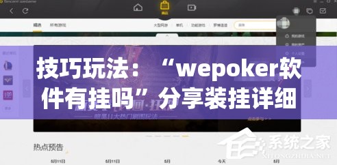 技巧玩法：“wepoker软件有挂吗”分享装挂详细步骤