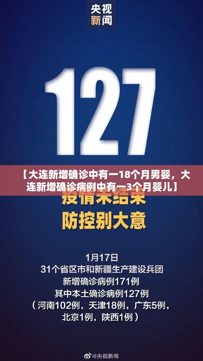 【大连新增确诊中有一18个月男婴，大连新增确诊病例中有一3个月婴儿】