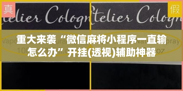 重大来袭“微信麻将小程序一直输怎么办”开挂(透视)辅助神器