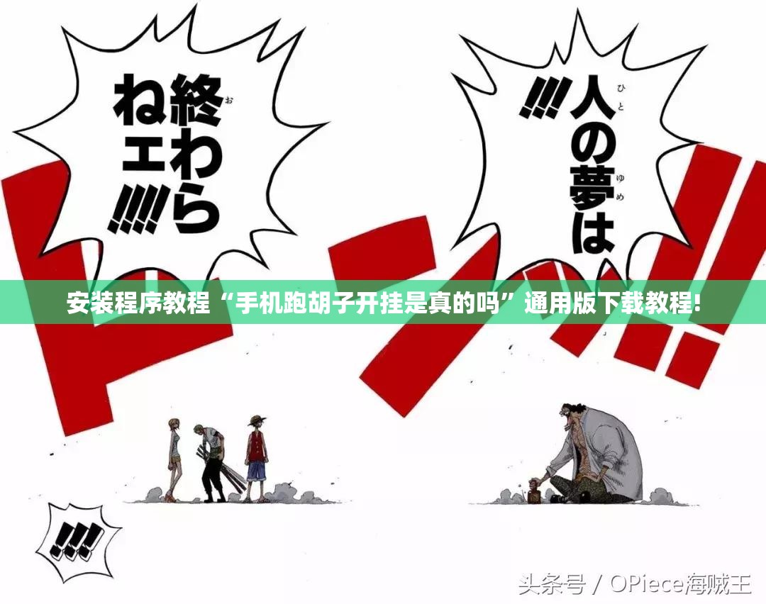 安装程序教程“手机跑胡子开挂是真的吗”通用版下载教程!