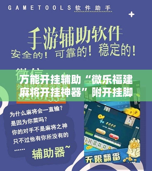 万能开挂辅助“微乐福建麻将开挂神器”附开挂脚本详细教程