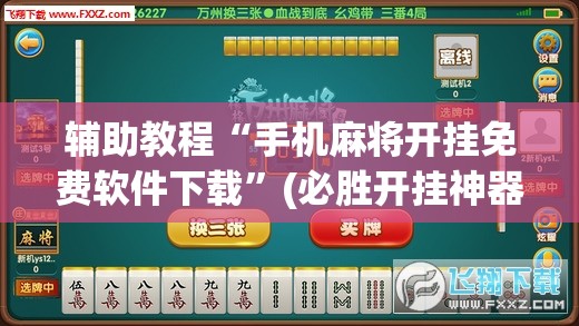 辅助教程“手机麻将开挂免费软件下载”(必胜开挂神器)