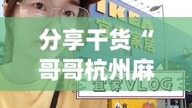 分享干货“哥哥杭州麻将是不是有挂(透视)”详细辅助透视