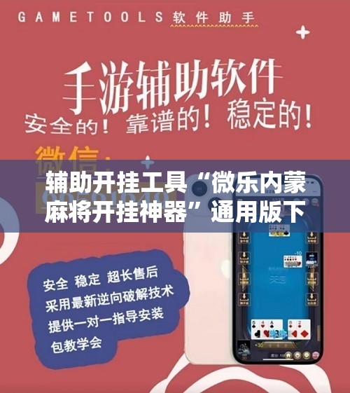 辅助开挂工具“微乐内蒙麻将开挂神器”通用版下载教程!