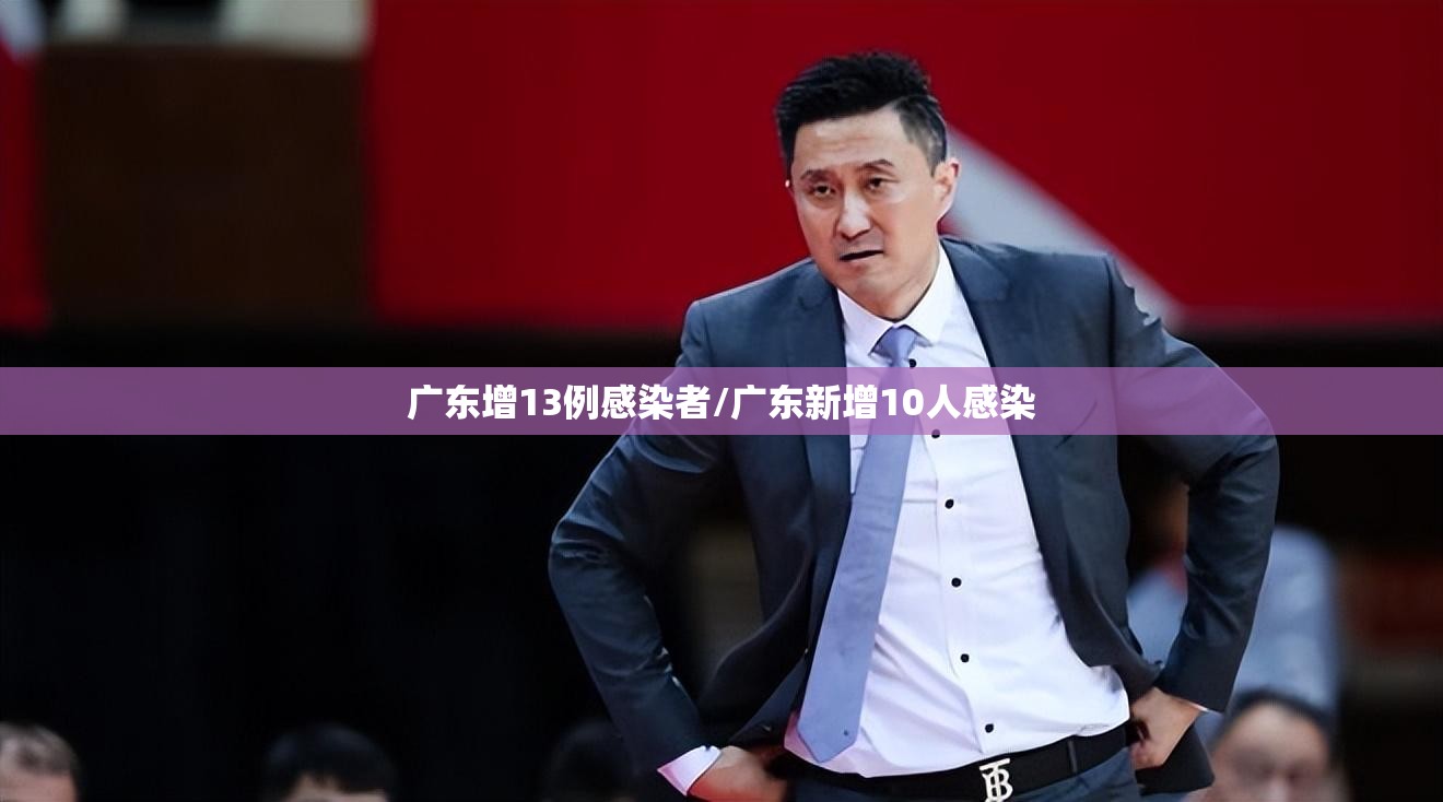 广东增13例感染者/广东新增10人感染