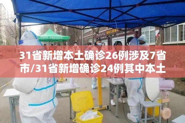 31省新增本土确诊26例涉及7省市/31省新增确诊24例其中本土8例