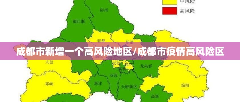 成都市新增一个高风险地区/成都市疫情高风险区