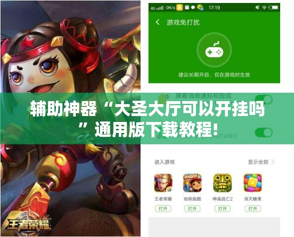 辅助神器“大圣大厅可以开挂吗”通用版下载教程!