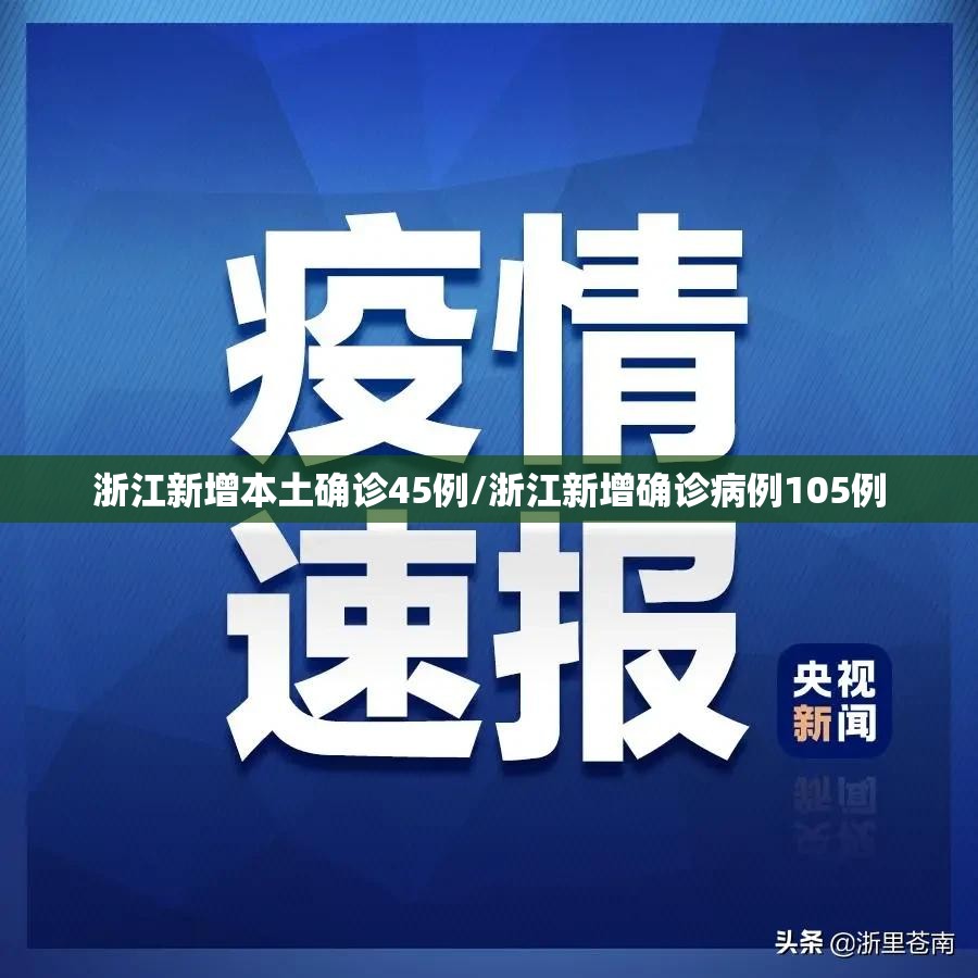 浙江新增本土确诊45例/浙江新增确诊病例105例
