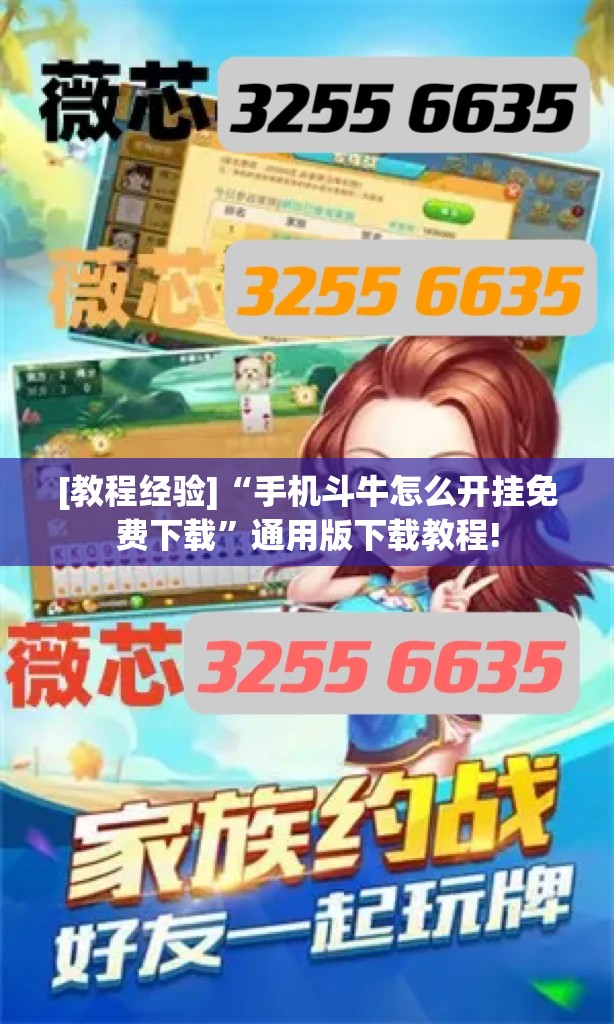 [教程经验]“手机斗牛怎么开挂免费下载”通用版下载教程!
