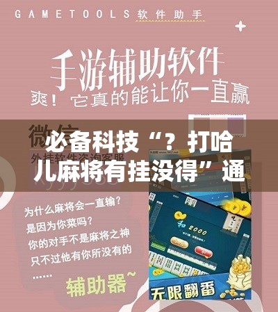 必备科技“？打哈儿麻将有挂没得”通用版下载教程!