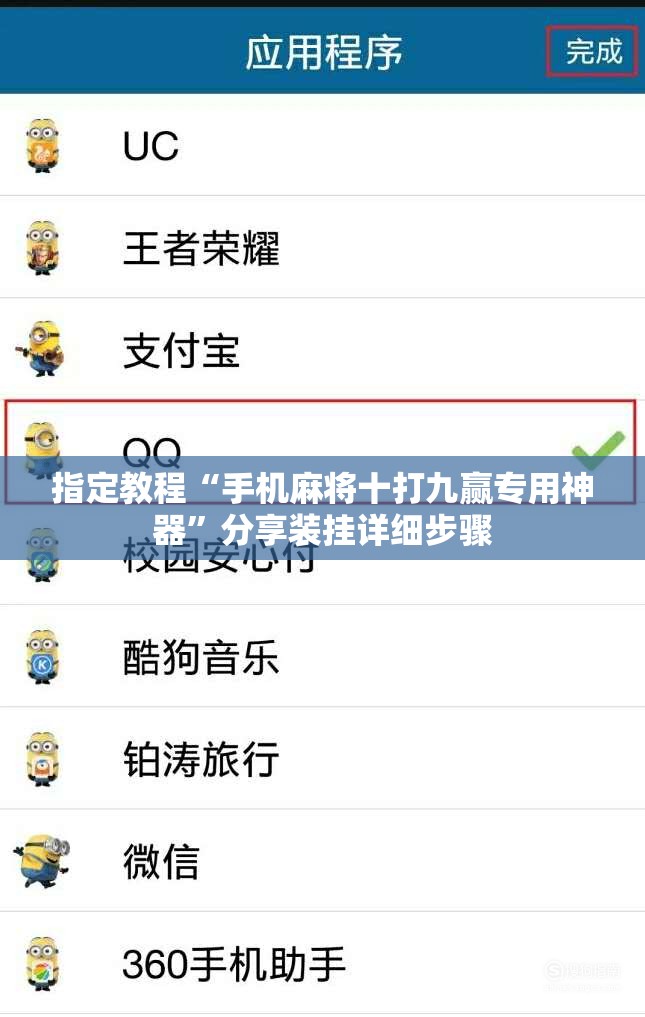 指定教程“手机麻将十打九赢专用神器”分享装挂详细步骤