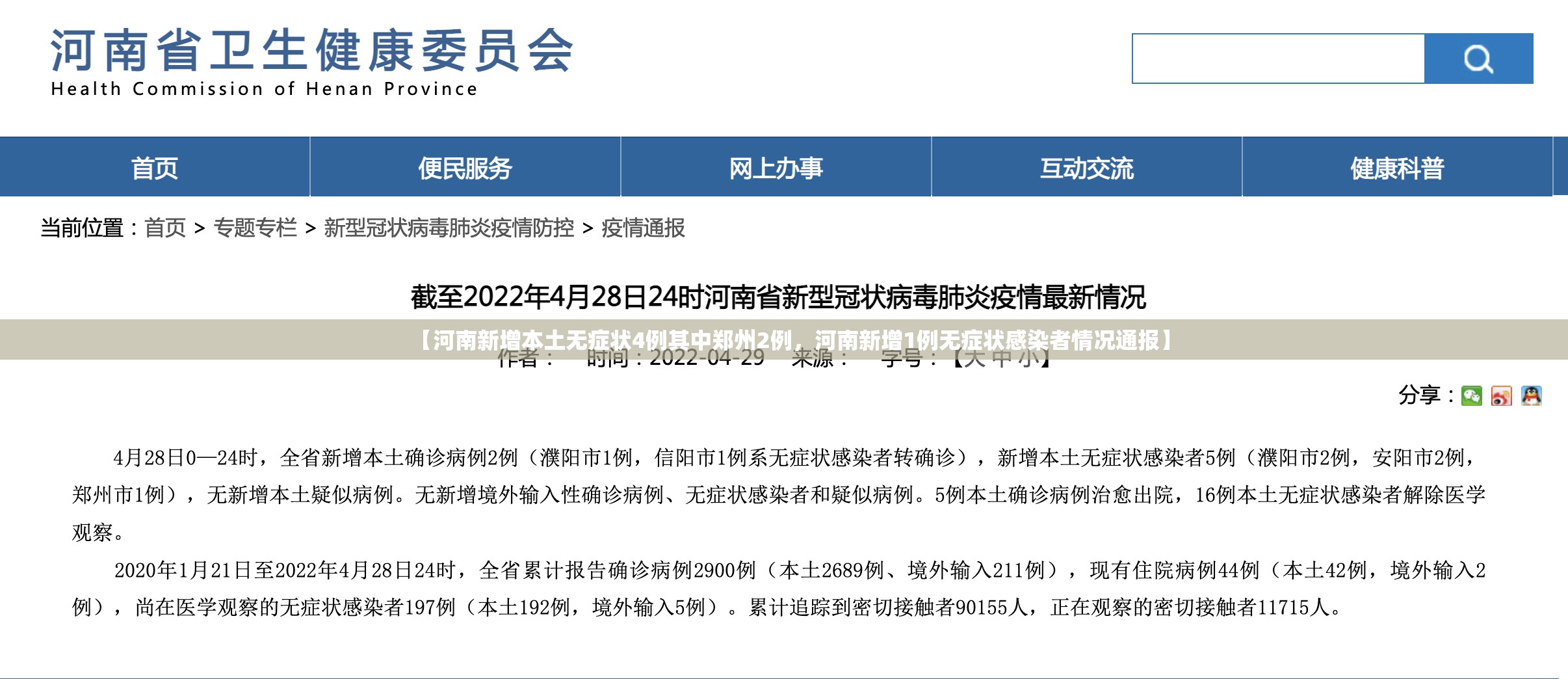 【河南新增本土无症状4例其中郑州2例，河南新增1例无症状感染者情况通报】
