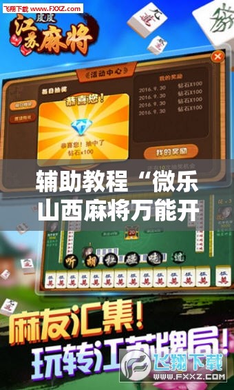 辅助教程“微乐山西麻将万能开挂器免费怎么使用!辅助神器插件下载
