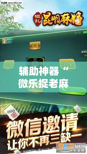 辅助神器“微乐捉老麻子麻将有没有挂”科技辅助神器手机版教程
