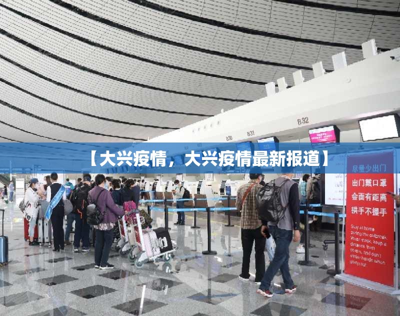 【大兴疫情，大兴疫情最新报道】