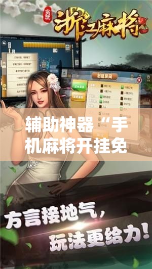 辅助神器“手机麻将开挂免费软件下载”详细开挂玩法