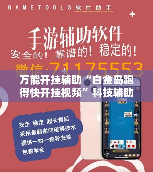 万能开挂辅助“白金岛跑得快开挂视频”科技辅助神器手机版教程