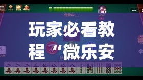 玩家必看教程“微乐安徽麻将怎么开挂吗”开挂(透视)辅助神器