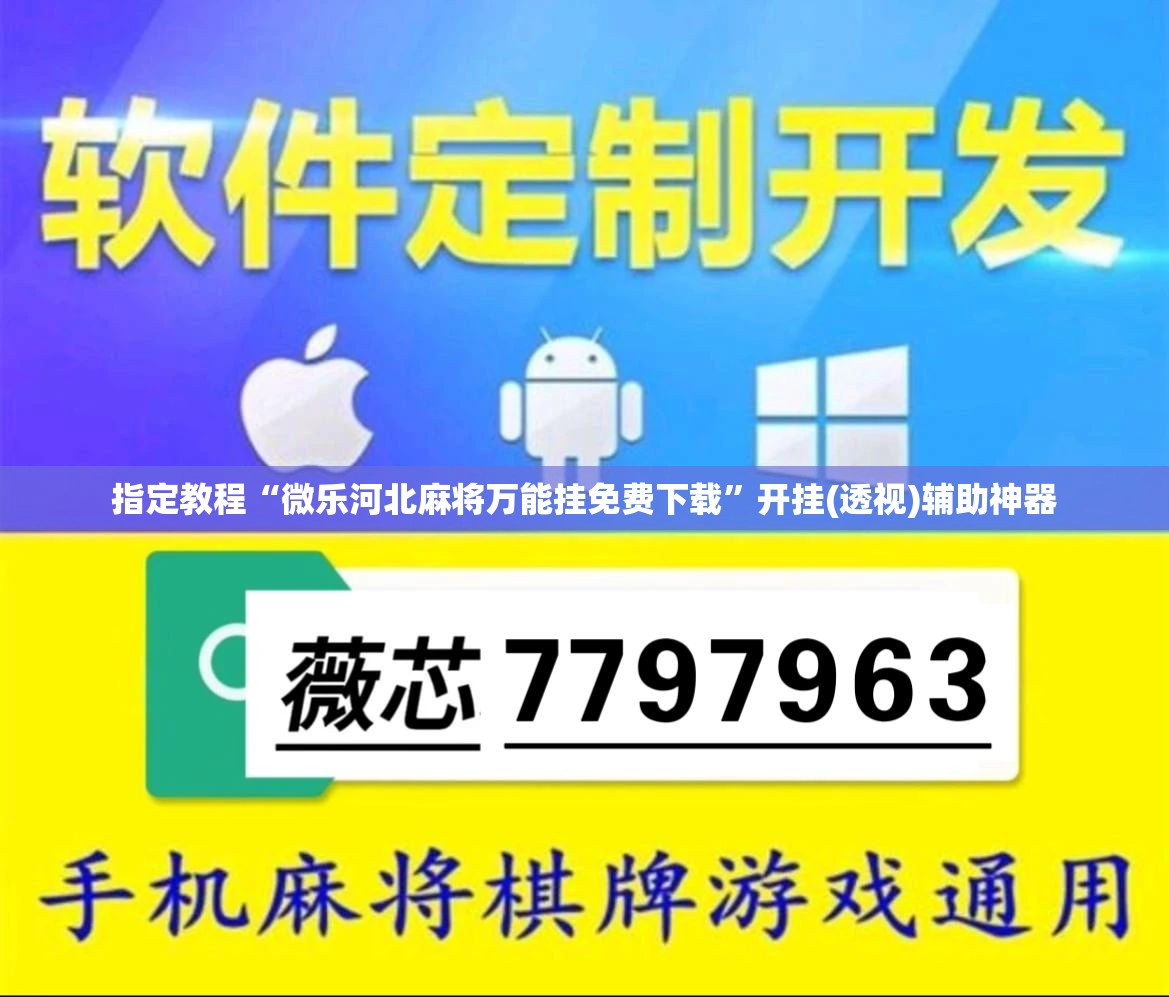 指定教程“微乐河北麻将万能挂免费下载”开挂(透视)辅助神器