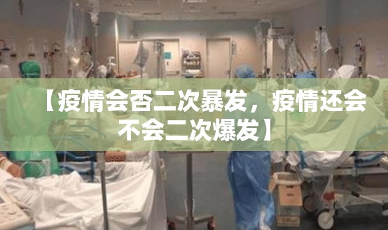 【疫情会否二次暴发，疫情还会不会二次爆发】