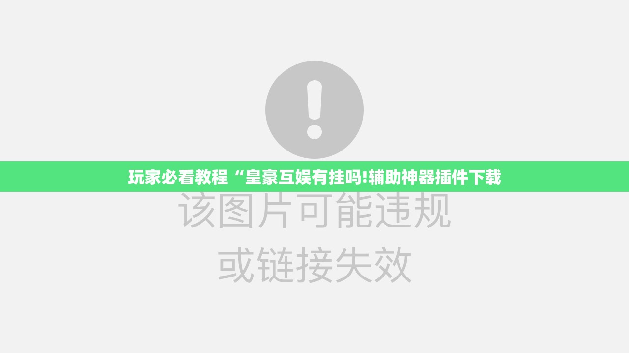 玩家必看教程“皇豪互娱有挂吗!辅助神器插件下载