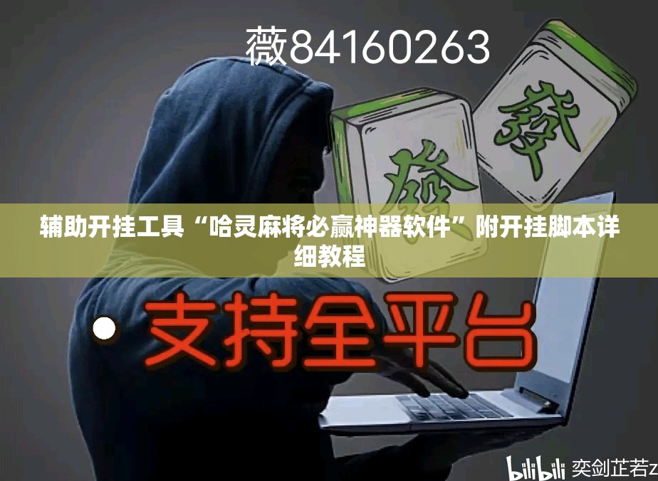 辅助开挂工具“哈灵麻将必赢神器软件”附开挂脚本详细教程
