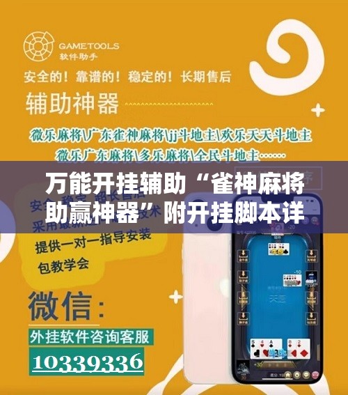 万能开挂辅助“雀神麻将助赢神器”附开挂脚本详细教程