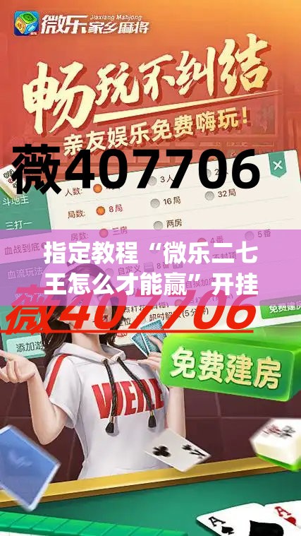 指定教程“微乐二七王怎么才能赢”开挂(透视)辅助神器