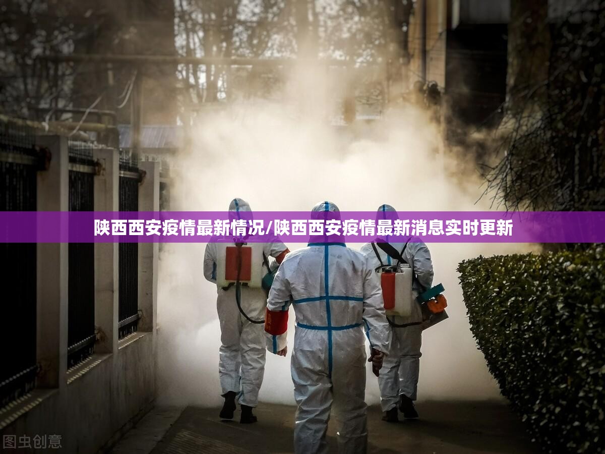 陕西西安疫情最新情况/陕西西安疫情最新消息实时更新