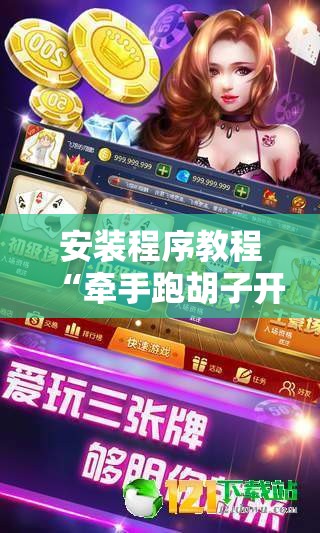 安装程序教程“牵手跑胡子开挂神器下载”掌握辅助功能必胜规则