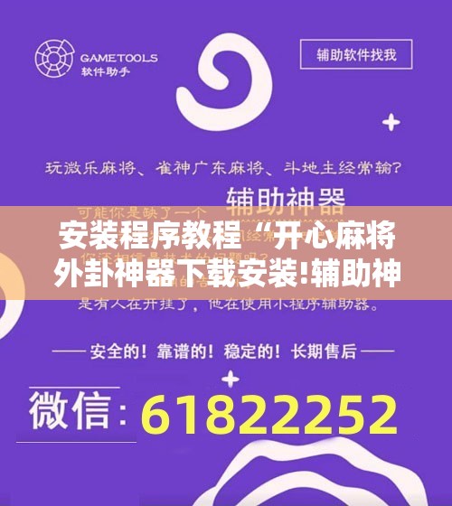 安装程序教程“开心麻将外卦神器下载安装!辅助神器插件下载