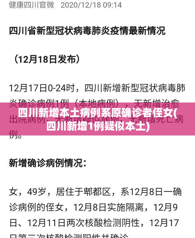 四川新增本土病例系原确诊者侄女(四川新增1例疑似本土)
